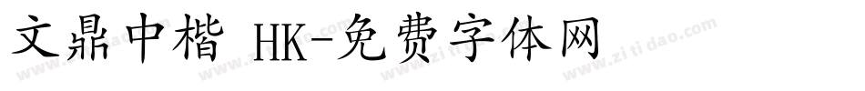 文鼎中楷 HK字体转换